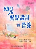 幼兒餐點設計與營養 = Food preparation and nutrition for young children