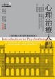 Cover of 心理治療入門