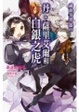 Cover of 神曲奏界 銀 1