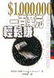 Cover of 一百萬元輕鬆賺