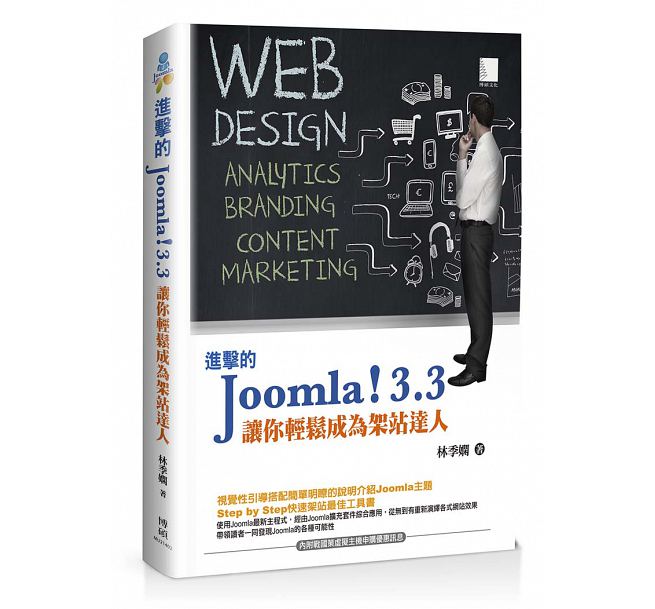 進擊的Joomla!3.3 : 讓你輕鬆成為架站達人