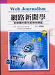 Cover of 網路新聞學