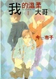 Cover of 我的溫柔大哥 1