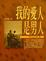 Cover of 我的愛人是男人