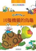 10隻機靈的烏龜