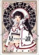 Cover of 桜瀬琥姫画集「星讀~アストロラーベ~」