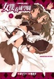 Cover of 女僕養成學園 1