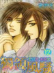 Cover of 獨領風騷 12