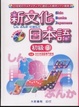 Cover of 新文化日本語