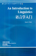 Cover of 语言学入门