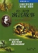 Cover of 拉．封登寓言故事