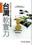 Cover of '台灣軟實力'