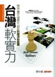 Cover of 台灣軟實力