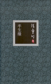 半生缘