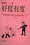 Cover of 好度有度