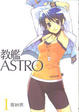 Cover of 教艦ASTRO 1