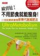 Cover of 歐賣尬！不用節食就能瘦身！21世紀最新最強新陳代謝減肥法