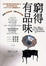 Cover of "窮得有品味"