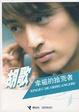 Cover of 幸福的拾荒者