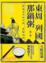 Cover of 東周列國那鍋粥 第二碗