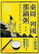 Cover of 東周列國那鍋粥 第二碗