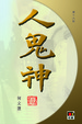 Cover of 人鬼神