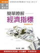 Cover of 簡單瞭解經濟指標
