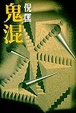 Cover of 鬼混