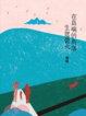 Cover of 在島嶼的角落生起營火