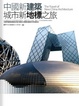 Cover of 中國新建築