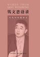 Cover of 钱文忠语录