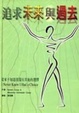 Cover of 追求未來與過去I Never Knew I Had a Choice