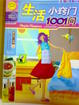 Cover of 生活小窍门1001问
