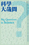 Cover of 科學大哉問