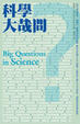 Cover of 科學大哉問