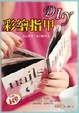 Cover of 彩繪指甲DIY