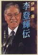 Cover of 李登輝伝