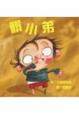 Cover of 髒小弟