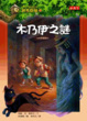 Cover of 神奇樹屋(3)