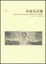 Cover of "布雷克詩選"