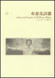 Cover of 布雷克詩選