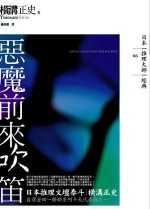 More about 惡魔前來吹笛
