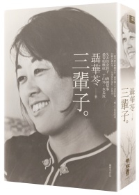 More about 三輩子（限量軟精裝作者親筆簽名版）