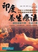 Cover of 印度養生療法