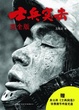 Cover of 士兵突击完全版