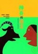 Cover of 神奇的語言(精裝)