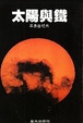 Cover of 太陽與鐵