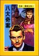Cover of 八大奇案