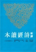 新譯詩經讀本(上)(下)