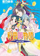 Cover of 彩雲國物語 外傳2 青出於藍